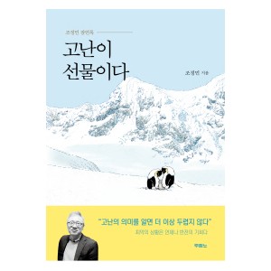 고난이 선물이다-조정민