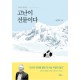 고난이 선물이다