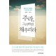주라, 그리하면 채우리라