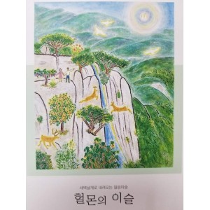 헐몬의 이슬-김용덕