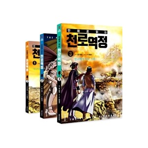 만화로 읽는 천로역정 세트(전 3권)-최철규, 존번연