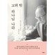 [개역개정][NIV]한영해설성경 [21C]한영찬송가-특중(천연양피/투톤브라운)