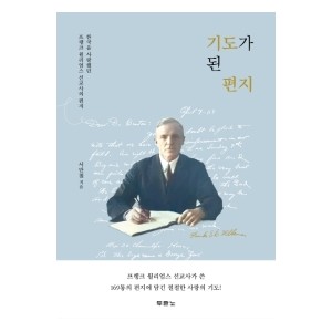 기도가 된 편지-서만철