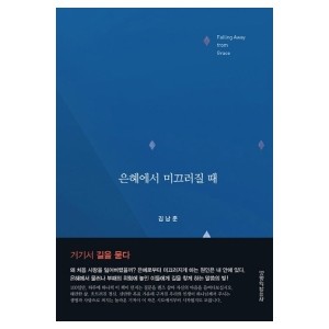은혜에서 미끄러질 때-김남준