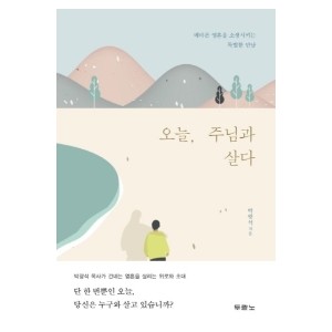 오늘, 주님과 살다-박광석