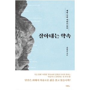 살아내는 약속-김병삼 