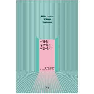 신학을 공부하는 이들에게-헬무트 틸리케 , 박영돈 