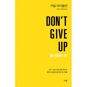 Don't Give Up 포기하지 마-카일 아이들먼 