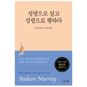성령으로 살고 성령으로 행하라-앤드류 머레이 