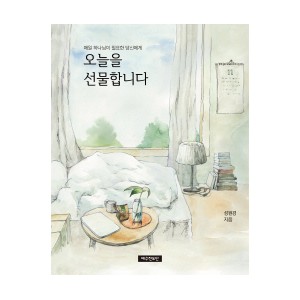 매일 하나님이 필요한 당신에게 오늘을 선물합니다-성원경