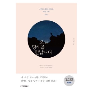 오늘 당신을 만납니다-김형국
