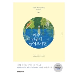예수가 내 인생에 들어오시면-김형국
