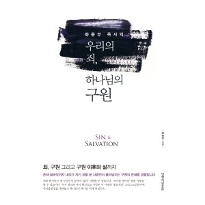 우리의 죄, 하나님의 구원-화종부