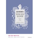 결혼을 앞둔 당신에게-존 파이퍼