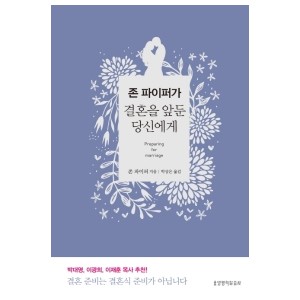  결혼을 앞둔 당신에게-존 파이퍼