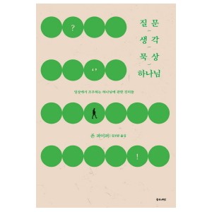 질문 생각 묵상 하나님-존 파이퍼 