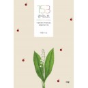 153 감사 노트