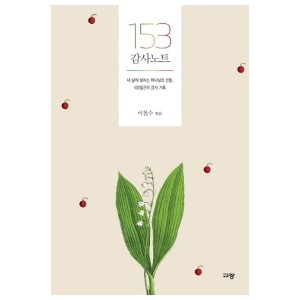 153 감사 노트-이찬수