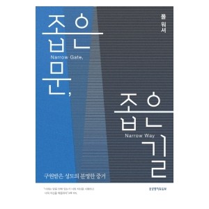 좁은 문, 좁은 길-폴워셔