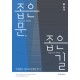 좁은 문, 좁은 길