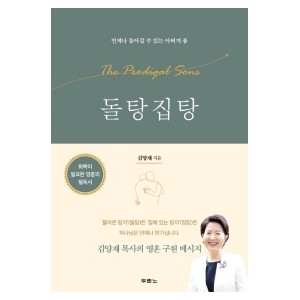 돌탕집탕-김양재