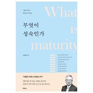  무엇이 성숙인가-조정민