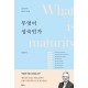 무엇이 성숙인가