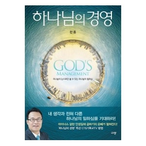 하나님의 경영-한홍