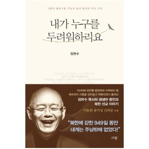  내가 누구를 두려워하리요-임현수