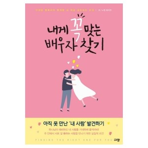 내게 꼭 맞는 배우자 찾기-노먼 라이트 