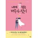 내게 꼭 맞는 배우자 찾기