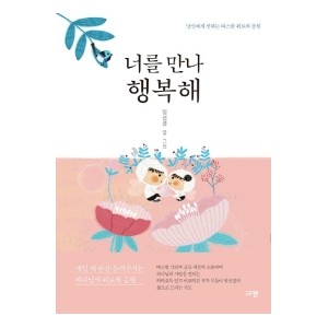 너를 만나 행복해-임선경