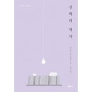 하룻밤에 정리하는 신학의 역사