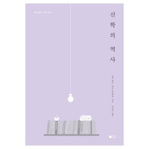하룻밤에 정리하는 신학의 역사-로저 E. 올슨 , 애덤 C. 잉글리쉬 