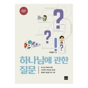하나님에 관한 질문-박명룡 