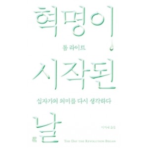 혁명이 시작된 날-톰 라이트 