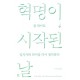 혁명이 시작된 날
