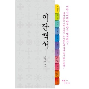 이단백서-조믿음