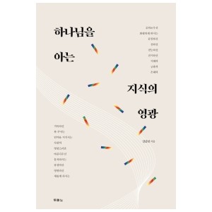 하나님을 아는 지식의 영광-강준민