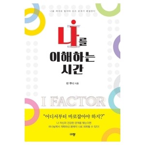 나를 이해하는 시간-반 무디 