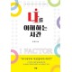나를 이해하는 시간