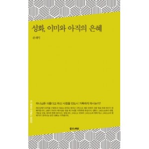 성화, 이미와 아직의 은혜-손재익