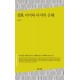 성화, 이미와 아직의 은혜