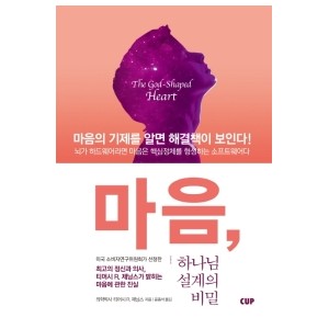 마음, 하나님 설계의 비밀-티머시 R. 제닝스 