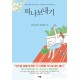 떠나보내기