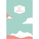 토닥토닥 성교육, 혼자 고민하지 마