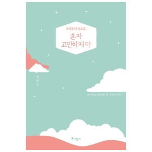 토닥토닥 성교육, 혼자 고민하지 마-정혜민