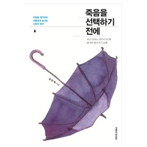 죽음을 선택하기 전에-김민정