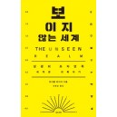 보이지 않는 세계