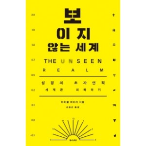 보이지 않는 세계 -마이클 하이저 
